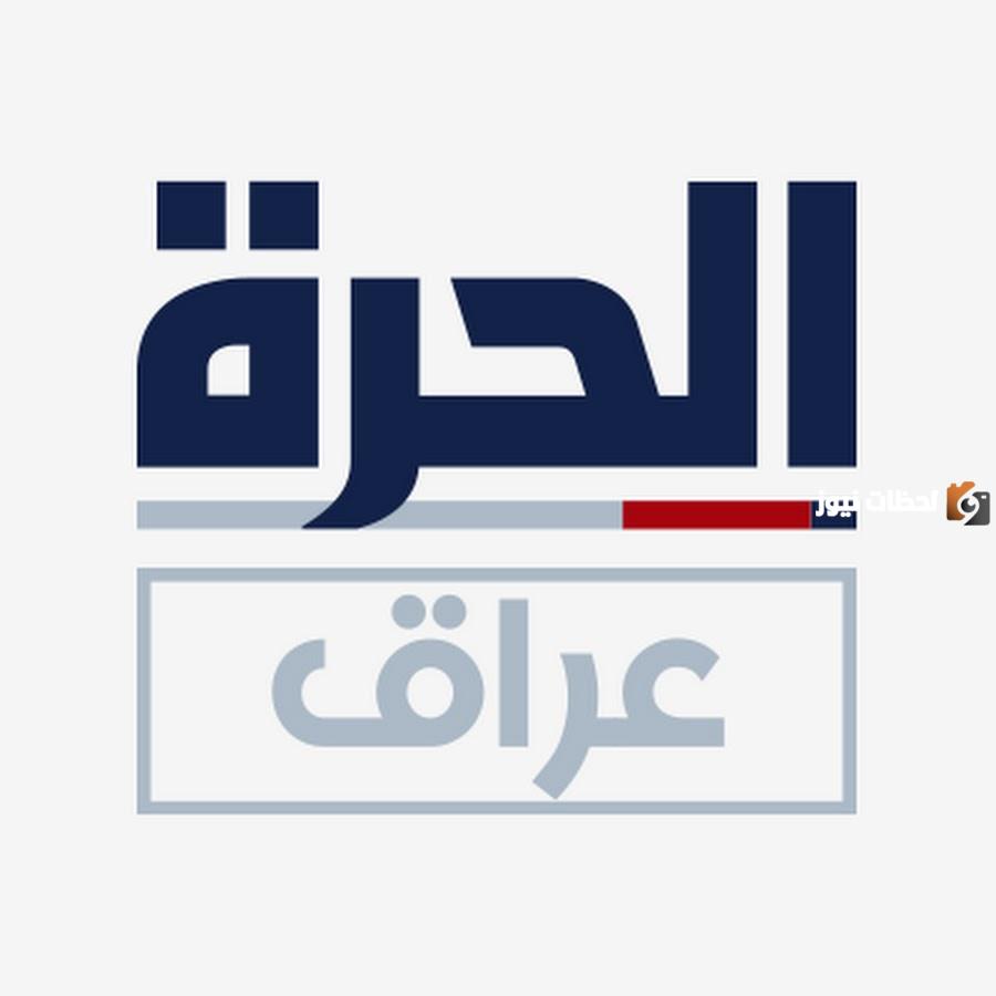 تردد قناة الحرة عراق الجديد 2025 علي النايل سات وعربسات Al Hurra Iraq