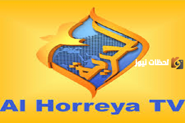 تردد قناة الحرية المسيحية الجديد 2025 على النايل سات وعربسات Al Hurria TV