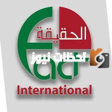 تردد قناة الحقيقة الدولية الجديد 2025 علي النايل سات Al Haqeqa Al Dawlia