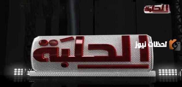 تردد قناة الحلبة للمصارعة الجديد 2025 على النايل سات وعربسات Halaba TV – جريدة لحظات نيوز