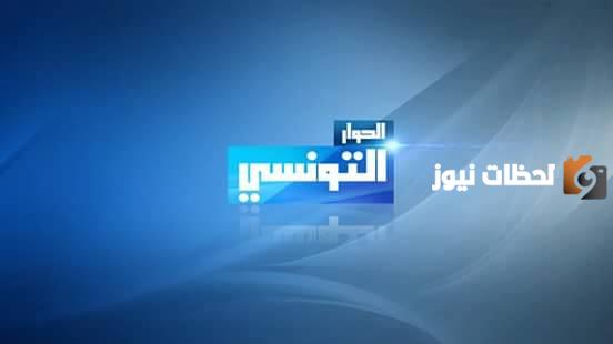 تردد قناة الحوار التونسي الجديد 2025 Elhiwarettounsi علي النايل سات وعربسات