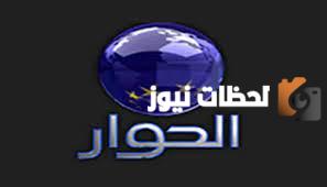 تردد قناة الحوار الجديد 2025 على النايل سات وعربسات Alhiwar TV