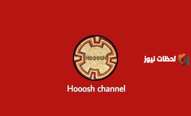 تردد قناة الحوش الجديد 2025 على النايل سات Hooosh TV