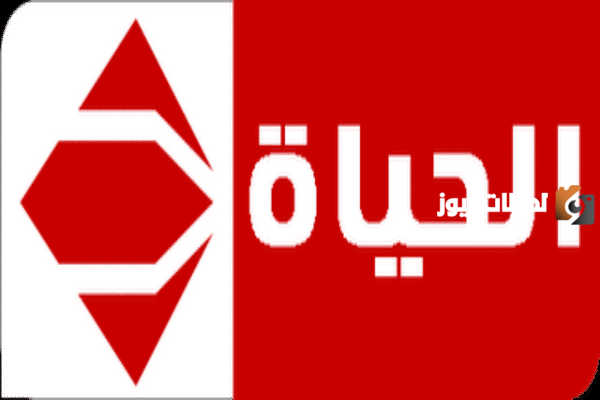 تردد قناة الحياة 1 الحمراء الجديد 2025 النايل سات وعربسات Alhayat TV