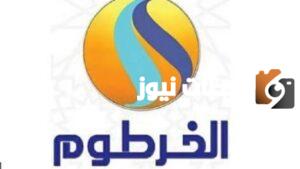 تردد قناة الخرطوم الجديد