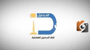 تردد قناة الدردنيل الجديد 2025 على النايل سات