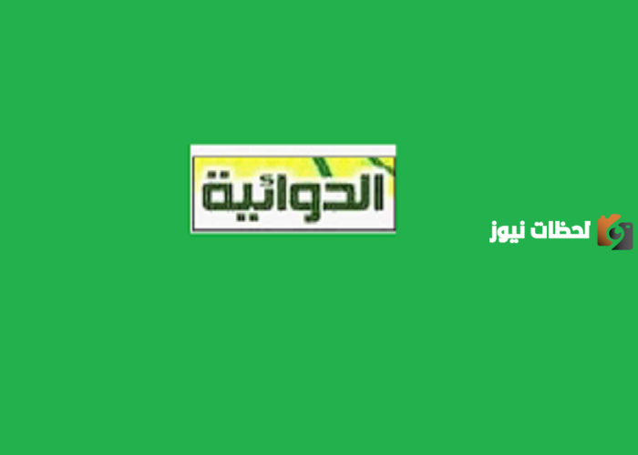 تردد قناة الدوائية الجديد 2025 على النايل سات Al Dawaeia
