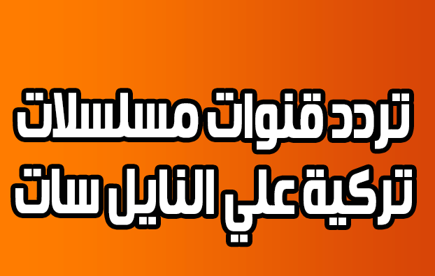 تردد قناة الدولية التركية الجديد