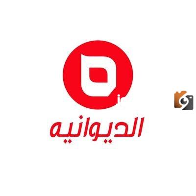 تردد قناة الديوانية الانتخابية الجديد 2025 على النايل سات Diwaniya Alentikhabia