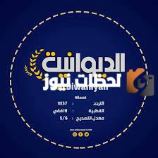تردد قناة الديوانية الجديد 2025 على النايل سات Aldiwaniyah TV