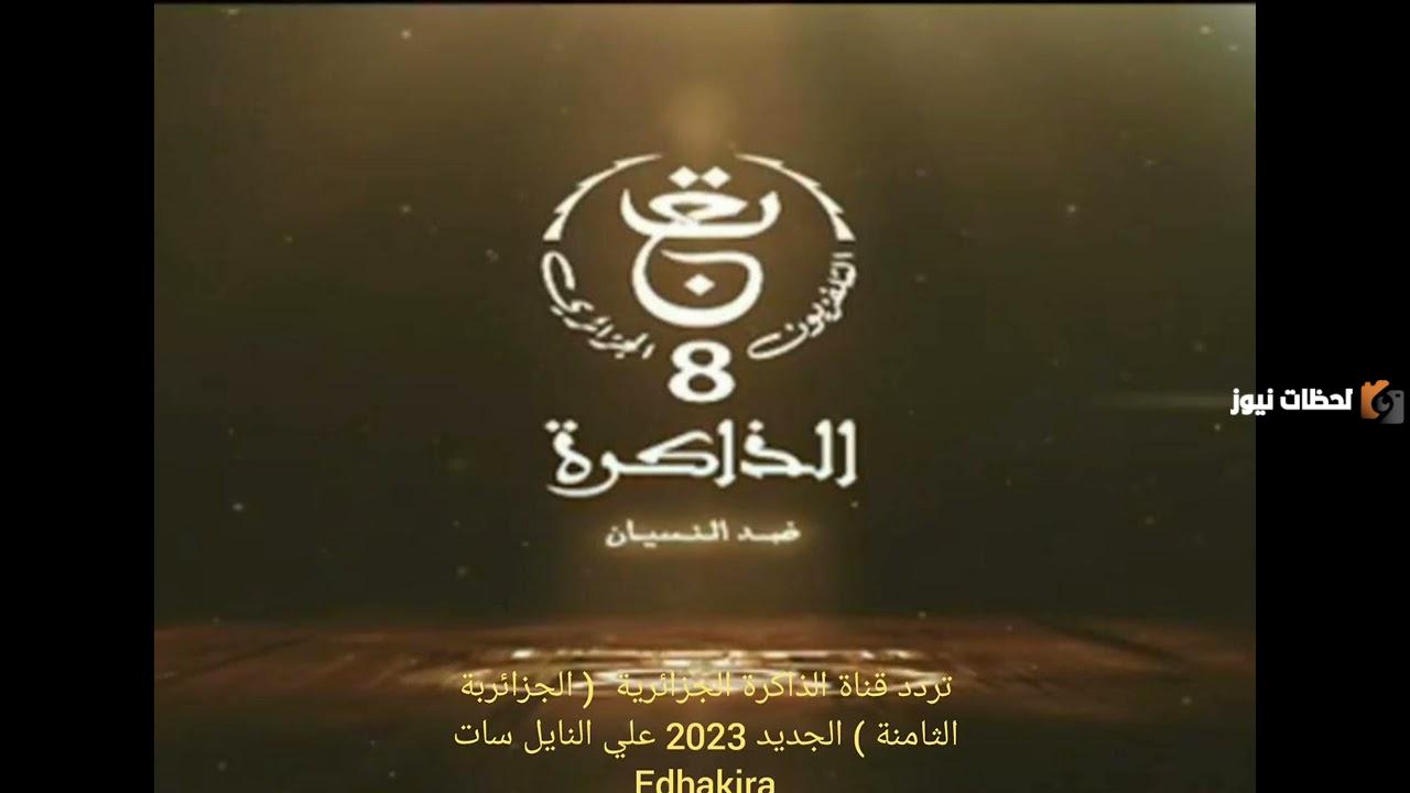 تردد قناة الذاكرة الجزائرية الجديد