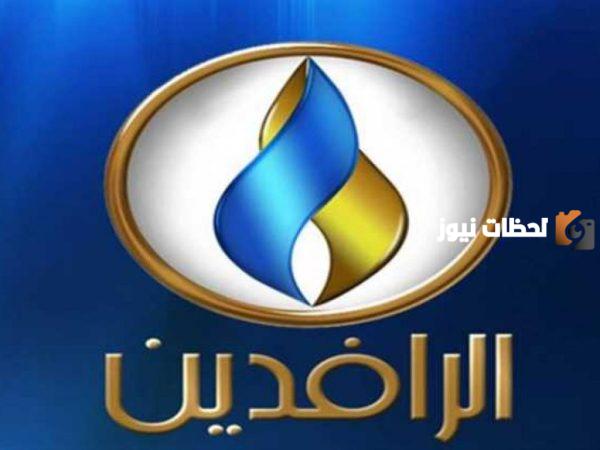 تردد قناة الرافدين الجديد 2025 على النايل سات Al Rafidain TV