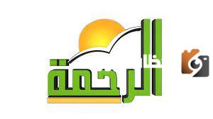 تردد قناة الرحمة الجديد 2025 على النايل سات وعرب سات Al Rahma