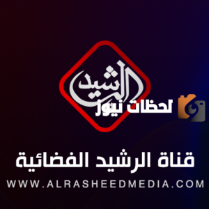 تردد قناة الرشيد الجديد 2025 على النايل سات Al Rasheed TV HD