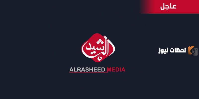 تردد قناة الرشيد الفضائية الجديد 2025 على نايل سات