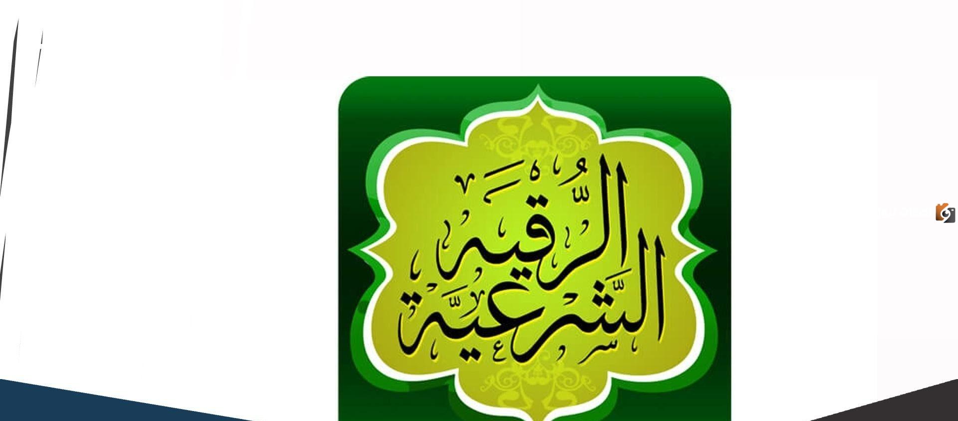 تردد قناة الرقية الشرعية الجديد 2025 علي النايل سات وعربسات Roqia TV