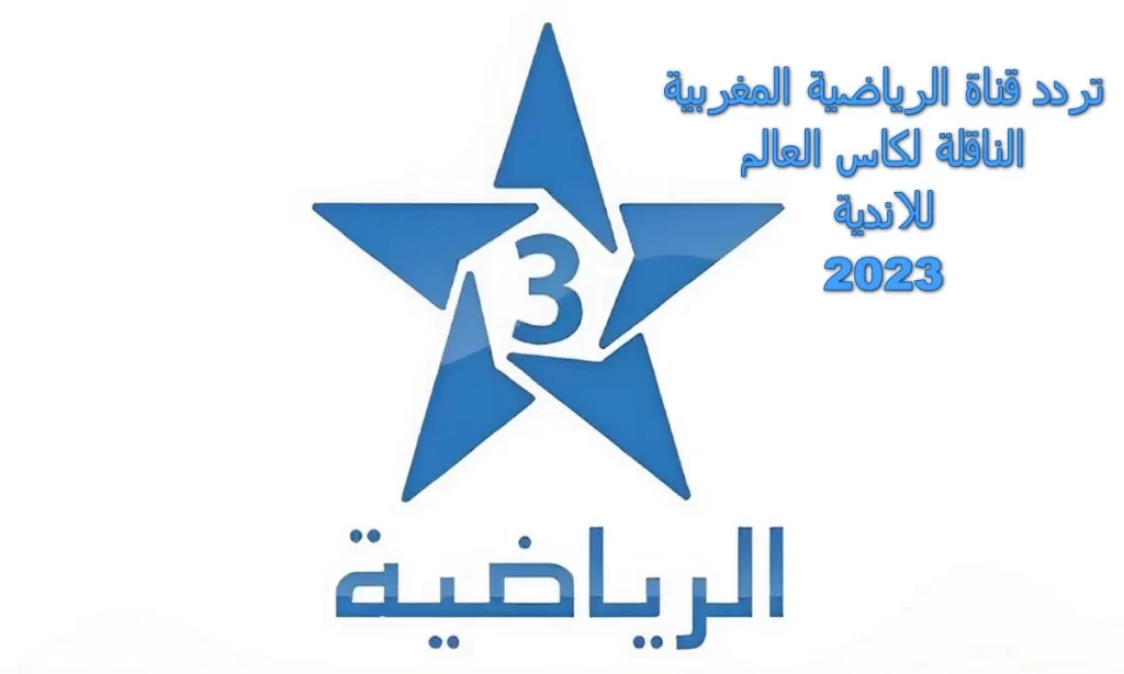 تردد قناة الرياضية المغربية 3 الجديد 2025 على النايل سات وعربسات Arryadia