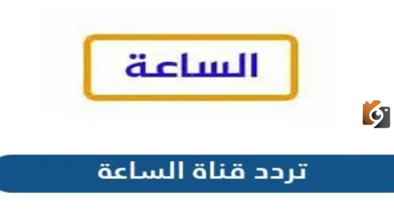 تردد قناة الساعة سينما الجديد 2025 علي النايل سات Assaa Cinema