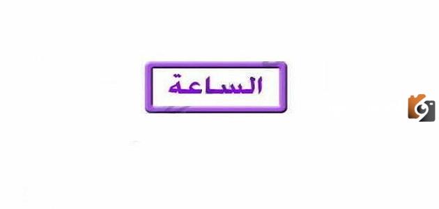 تردد قناة الساعة كلاسيك الجديد 2025 على النايل سات El Sa3a Classic