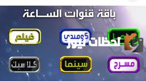 تردد قناة الساعة مسرح الجديد