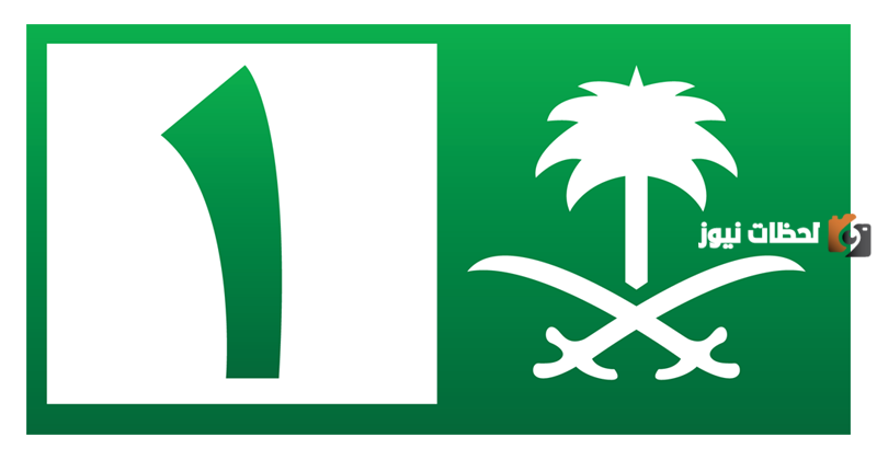 تردد قناة السعودية الأولى الجديد 2025 على عرب سات – جريدة لحظات نيوز