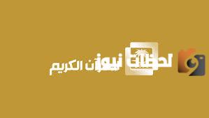 تردد قناة السعودية قران الجديد 2025 HD SD على عرب سات والنايل سات Saudi Quran