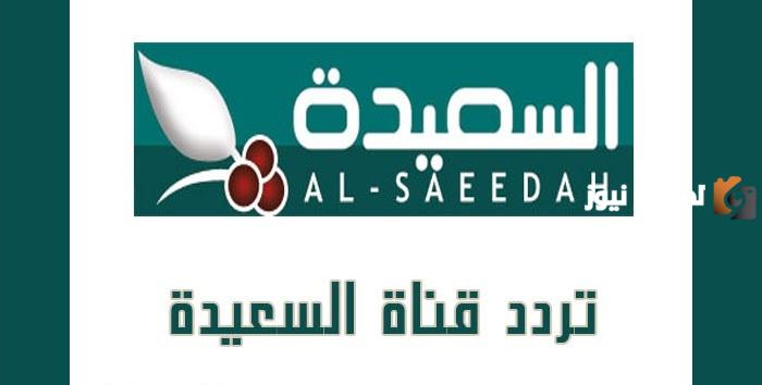 تردد قناة السعيدة الجديد 2025 على النايل سات Al Saeedah TV