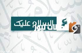 تردد قناة السلام عليك الجديد 2025 على النايل سات Assalamu Alayka
