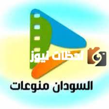 تردد قناة السودان منوعات الجديد 2025 علي النايل سات وعربسات Sudan Monawaat