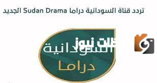 تردد قناة السودانية دراما الجديد 2025 علي النايل سات وعربسات Sudan Drama