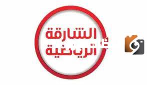 تردد قناة الشارقة الجديد 2025 على النايل سات وعربسات Sharjah TV