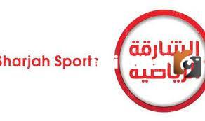 تردد قناة الشارقة الرياضية الجديد 2025 علي النايل سات وعربسات Sharjah Sport