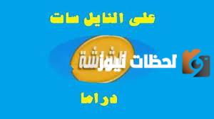 تردد قناة الشاشة دراما الجديد 2025 على النايل سات AL Shasha