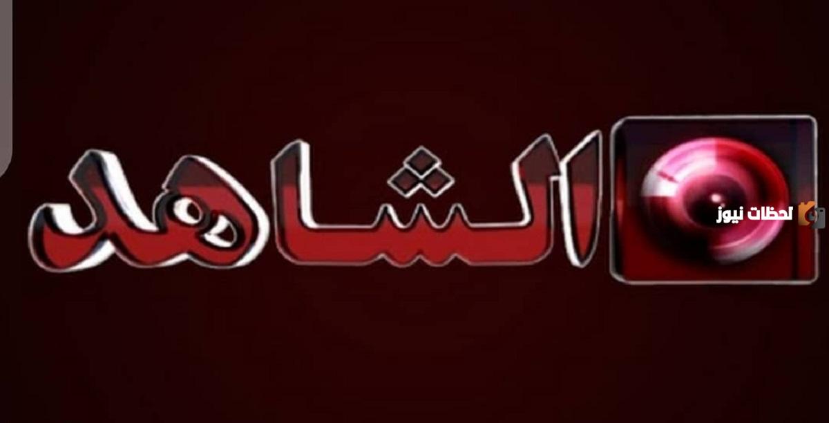 تردد قناة الشاهد الجديد 2025 على النايل سات وعربسات Al Shahed TV