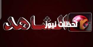 تردد قناة الشاهد الجديد 2025 علي النايل سات وعربسات Al Shahed TV