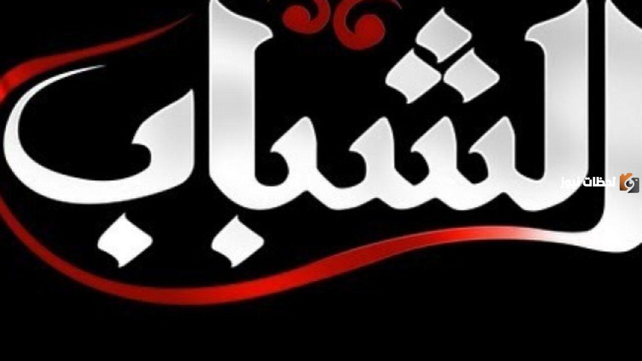 تردد قناة الشبان الجديد 2025 على النايل سات وعربسات Al Shabab TV