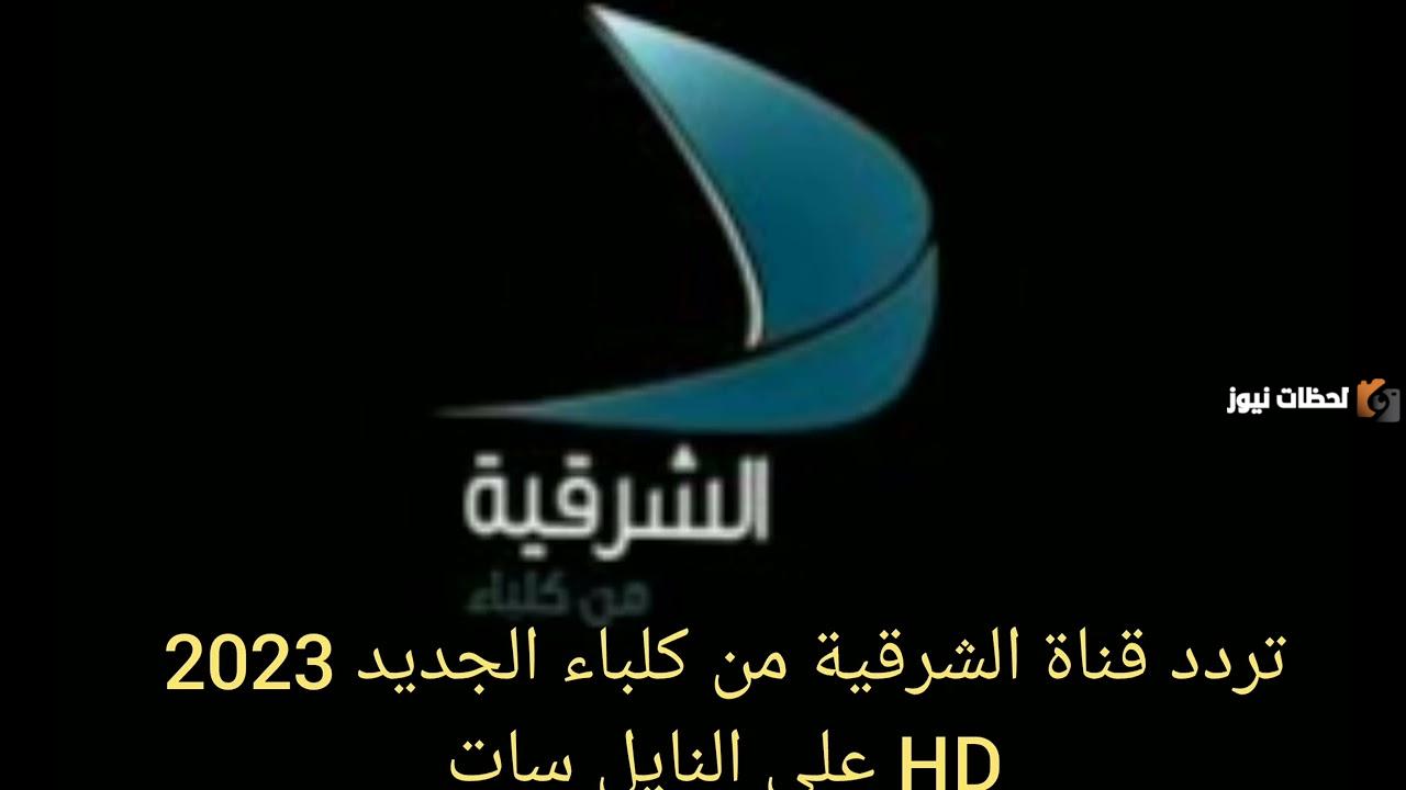 تردد قناة الشرقية من كلباء الجديد