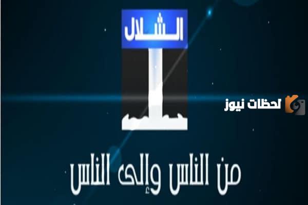 تردد قناة الشلال الجديد 2025 على النايل سات وعربسات Alshallal TV