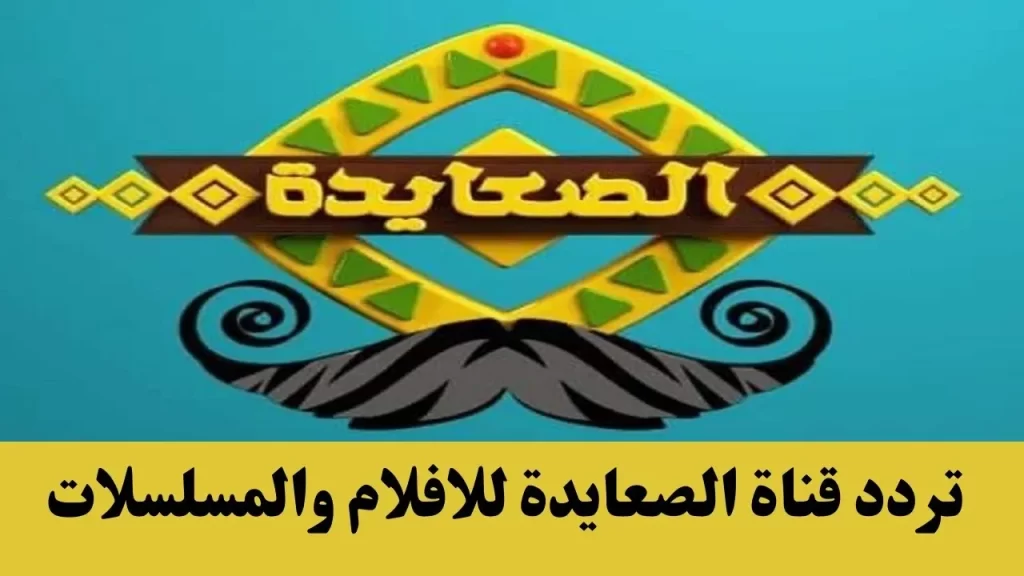 تردد قناة الصعايدة الجديد 2025 على النايل سات Als3yda بعد التجديد
