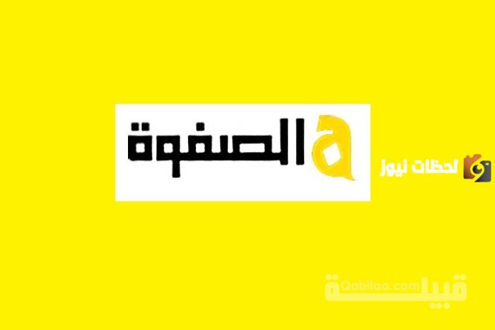 تردد قناة الصفوة الجديد 2025 على النايل سات Al Safwa TV
