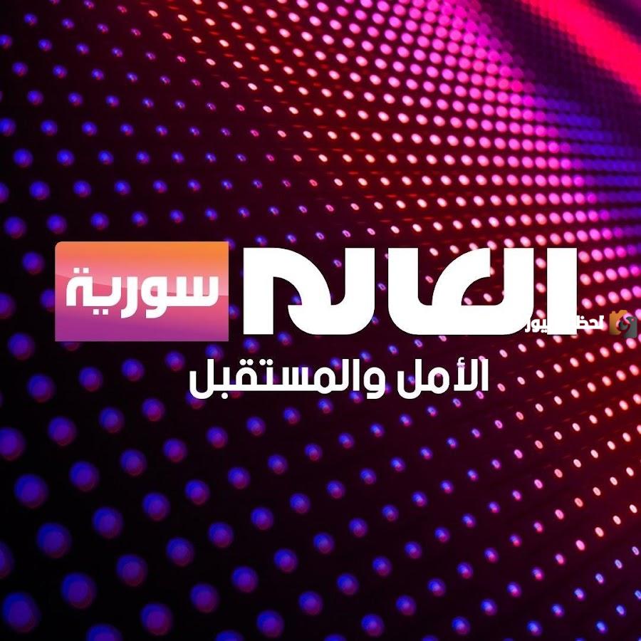 تردد قناة العالم سورية الجديد 2025 علي النايل سات وعربسات Al Alam Syria TV