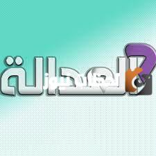 تردد قناة العدالة Atv الجديد 2025 علي النايل سات وعربسات