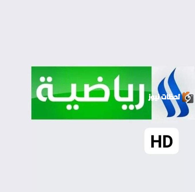 تردد قناة العراقية الرياضية الجديد 2025 علي النايل سات وعربسات Iraqi Sport TV HD