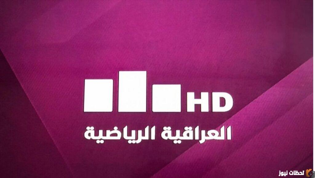 تردد قناة العراقية الرياضية الجديدة على النايل سات