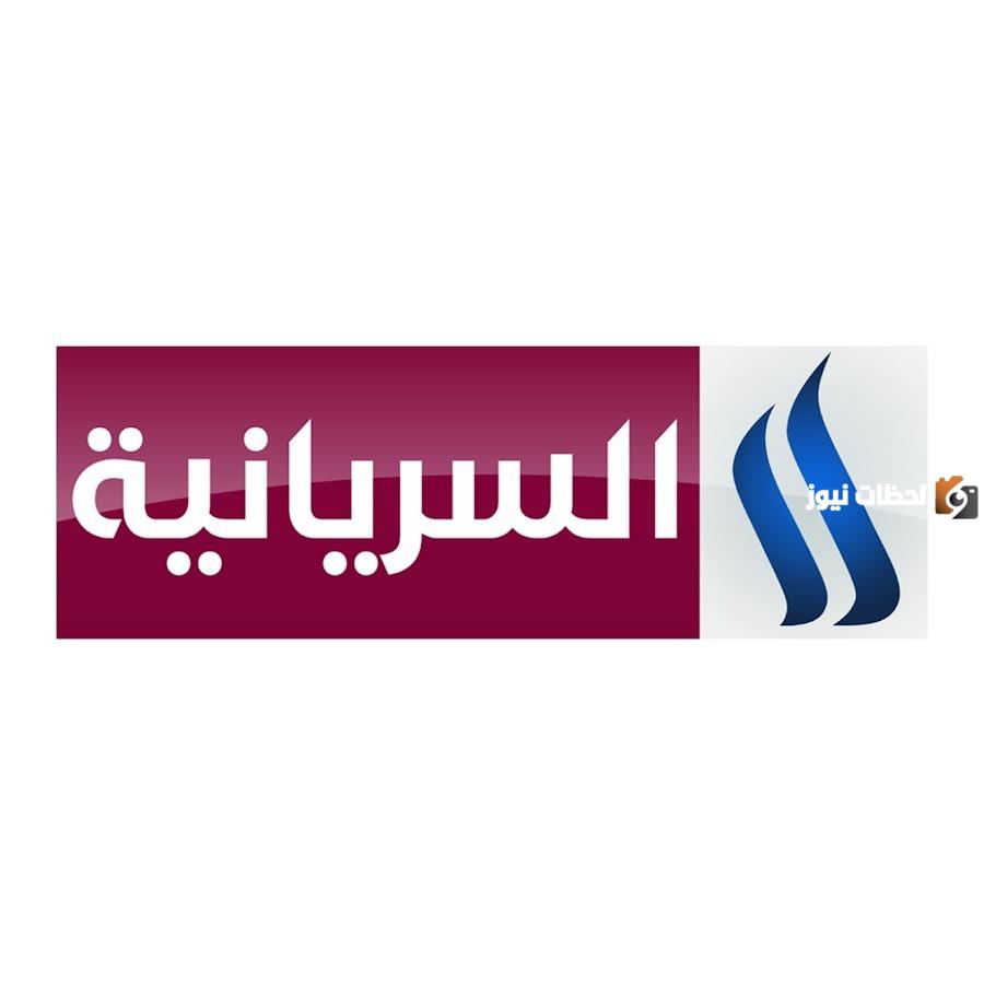 تردد قناة العراقية السريانية الجديد 2025 علي النايل سات وعربسات