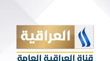 تردد قناة العراقية العامة 2025 على النايل سات وعربسات Al Iraqiya