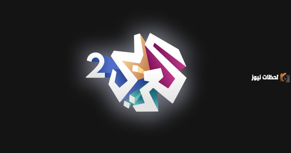 تردد قناة العربي 2 الجديد 2025 علي النايل سات وعربسات Alaraby 2