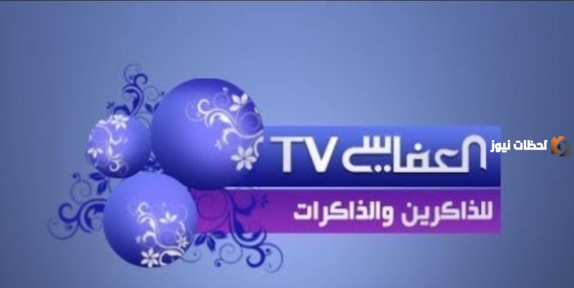 تردد قناة العفاسي الجديد 2025 على النايل سات وعربسات Alafasy