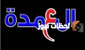 تردد قناة العمدة الجديد 2025 على النايل سات وعربسات ALOMDAH