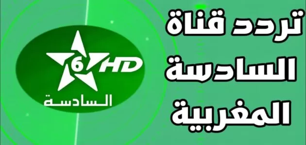 تردد قناة العمسة المغربية الجديد 2025 على النايل سات Assadissa Tv